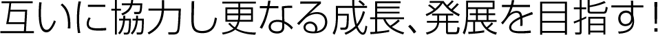 互いに協力し更なる成長、発展を目指す！