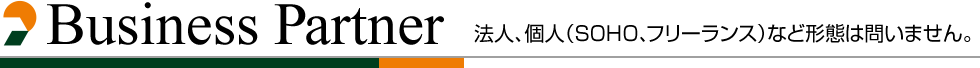 Business Partner 法人、個人（SOHO、フリーランス）など形態は問いません。