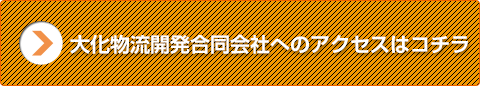 大化物流開発合同会社へのアクセスはコチラ