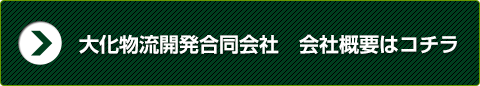 大化物流開発合同会社　会社概要はコチラ