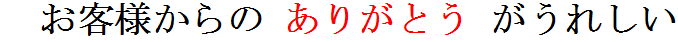 お客様からの ありがとう がうれしい