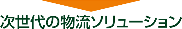 次世代の物流ソリューション