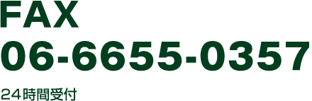 FAX : 06-6655-0357 24時間受付