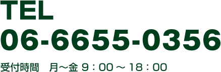 TEL : 06-6655-0356 受付時間　月～金 9：00～18：00