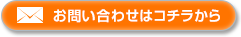 お問い合わせはコチラから