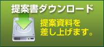 提案書ダウンロードはこちらから