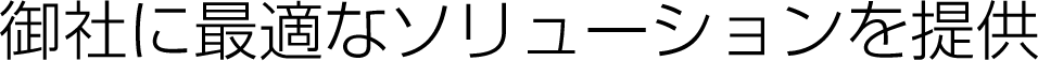 御社に最適なソリューションを提供