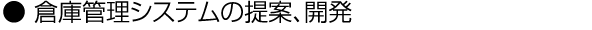 倉庫管理システムの提案、開発