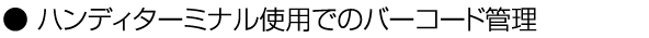 ハンディターミナル使用でのバーコード管理