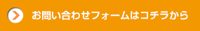 お問い合わせフォームはコチラから