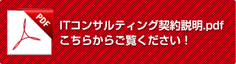 ITコンサルティング契約説明.pdf こちらからご覧ください！