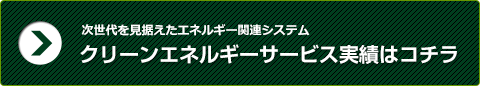 クリーンエネルギーサービス実績はコチラ