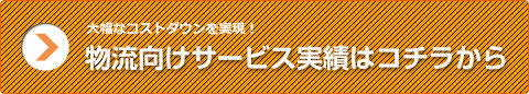 物流向けサービス実績はコチラから