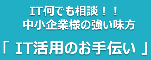 IT活用のお手伝い